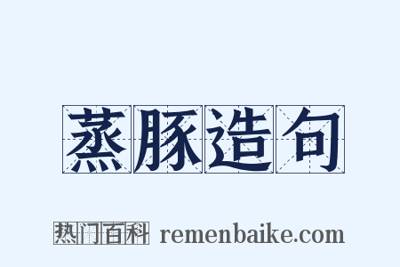 蒸豚造句是什么意思的图片